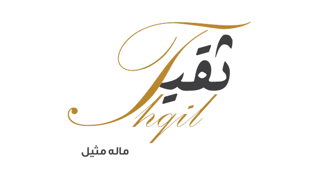 ثقيل